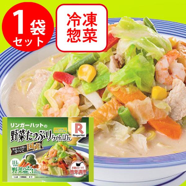 冷凍食品 長崎ちゃんぽん リンガーハットの野菜たっぷりちゃんぽん 395g 冷凍麺 麺 ちゃんぽん ...