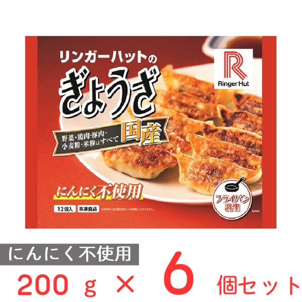 [冷凍]リンガーハットのぎょうざ 200g×6個