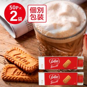 ロータス オリジナル カラメルビスケット 50P×2袋