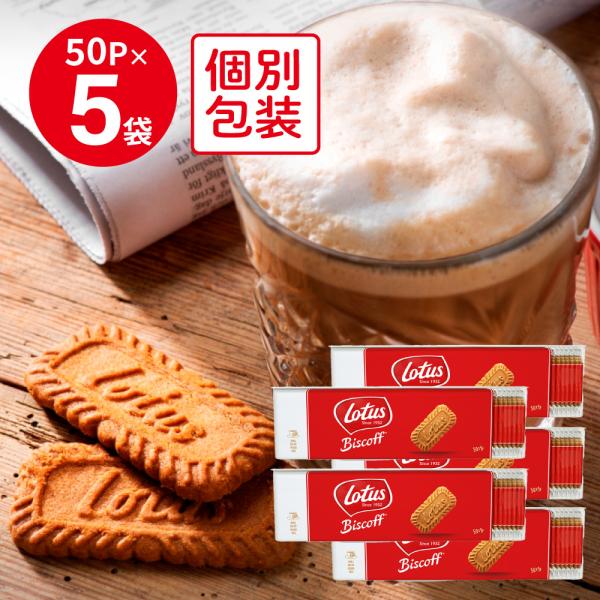 ロータス オリジナル カラメルビスケット 50P×5袋