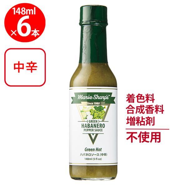 マリーシャープス・ハバネロソース グリーン（中辛） 148ml×6個