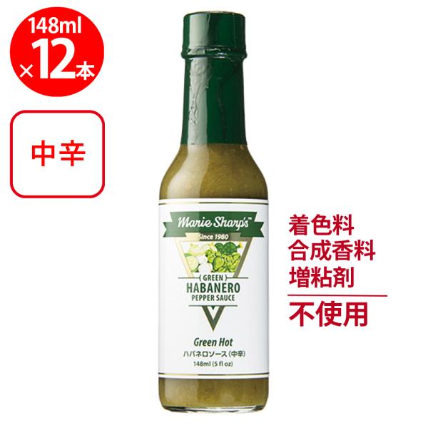 マリーシャープス・ハバネロソース グリーン（中辛） 148ml×12個