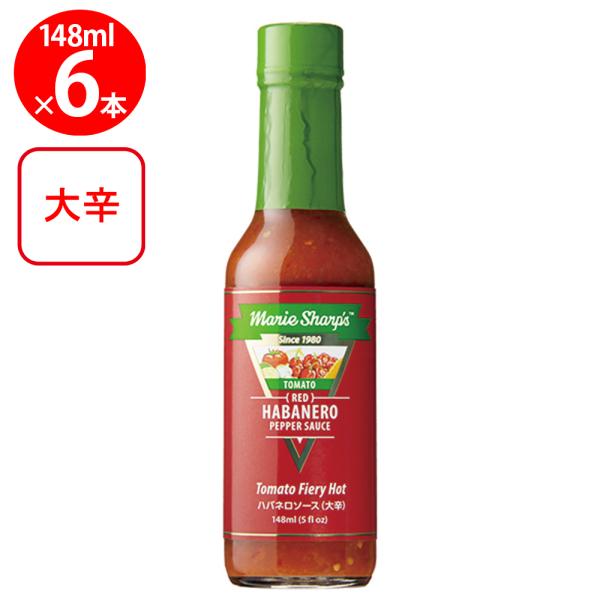 マリーシャープス・ハバネロソース トマト（大辛） 148ml×6個