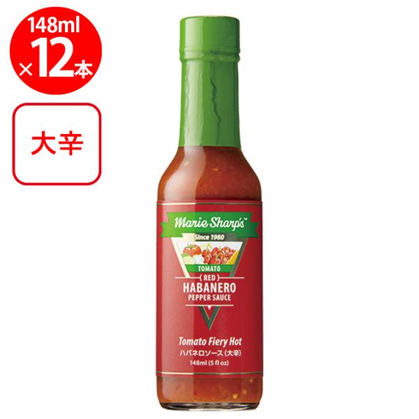 マリーシャープス・ハバネロソース トマト（大辛） 148ml×12個