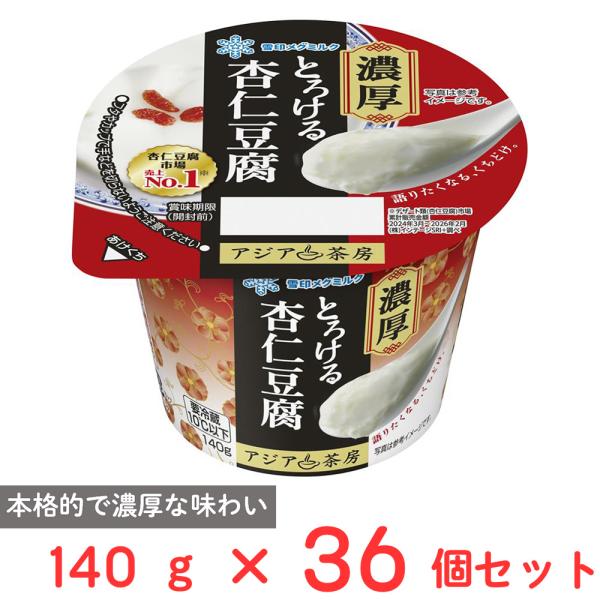 [冷蔵] 雪印メグミルク アジア茶房 杏仁豆腐 LL 140g×36個