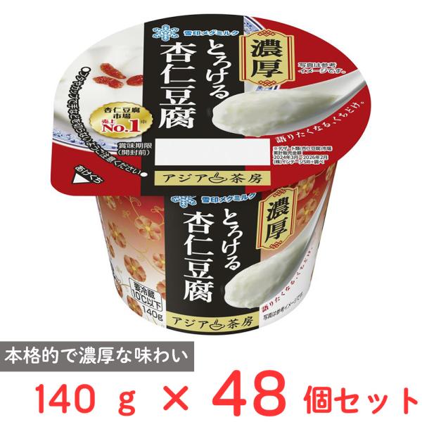 [冷蔵] 雪印メグミルク アジア茶房 杏仁豆腐 LL 140g×48個