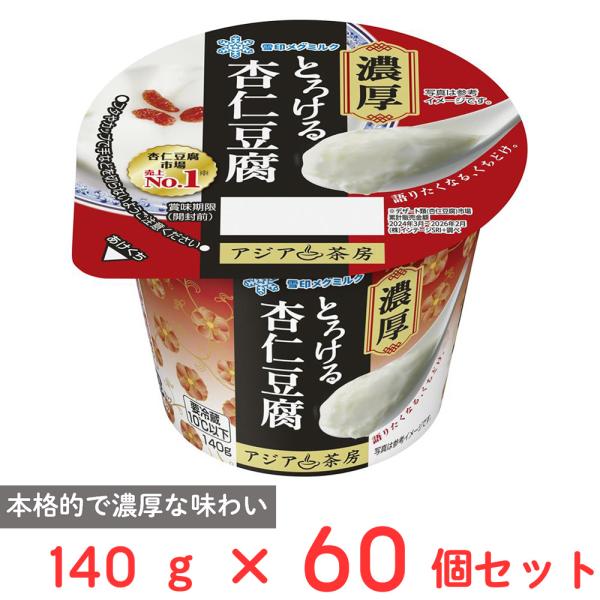 [冷蔵] 雪印メグミルク アジア茶房 杏仁豆腐 LL 140g×60個