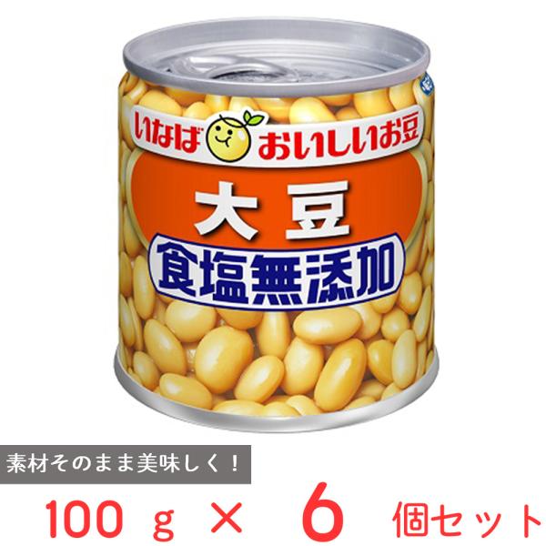 いなば食品 毎日サラダ 食塩無添加大豆 100g×6個