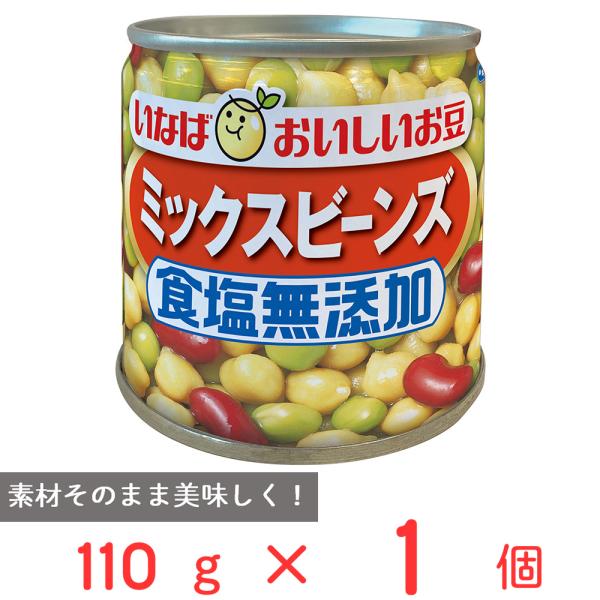 いなば食品 毎日サラダ 食塩無添加ミックスビーンズ 110g