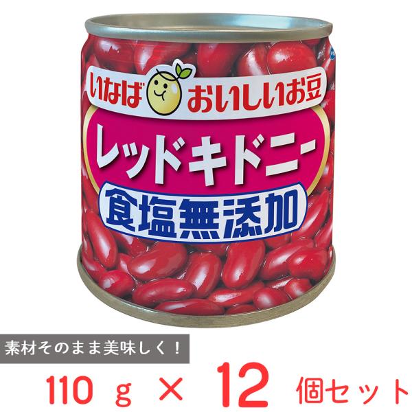 いなば食品 毎日サラダ 食塩無添加レッドキドニー 110g×12個