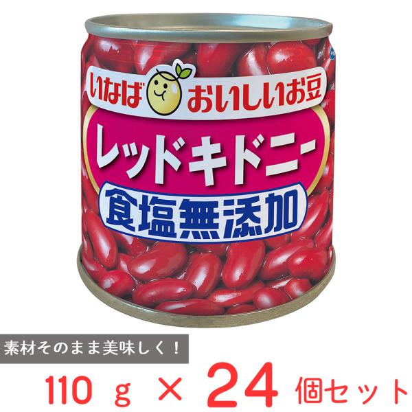 いなば食品 毎日サラダ 食塩無添加レッドキドニー 110g×24個