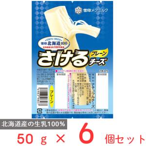 [冷蔵]雪印メグミルク 雪印北海道100 さけるチーズ（プレーン） 50g×6個｜smilespoon