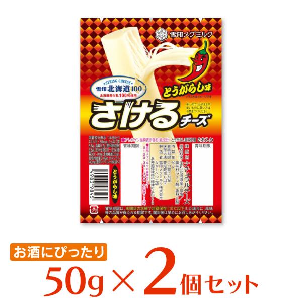 冷蔵 雪印メグミルク 雪印北海道100 さけるチーズ（とうがらし味） 50g×2個