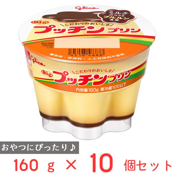 [冷蔵]江崎グリコ Bigプッチンプリン 160g×10個