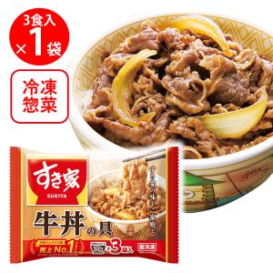 爆買 [冷凍]すき家 牛丼の具 （70g×3食）｜Smile Spoon