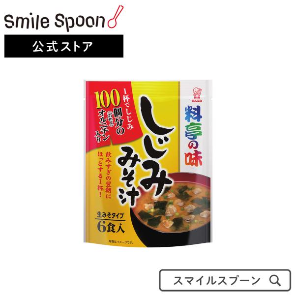 みそ汁 インスタント マルコメ お徳用 料亭の味 しじみ 6食×7袋 | フリーズドライ 減塩 惣菜...