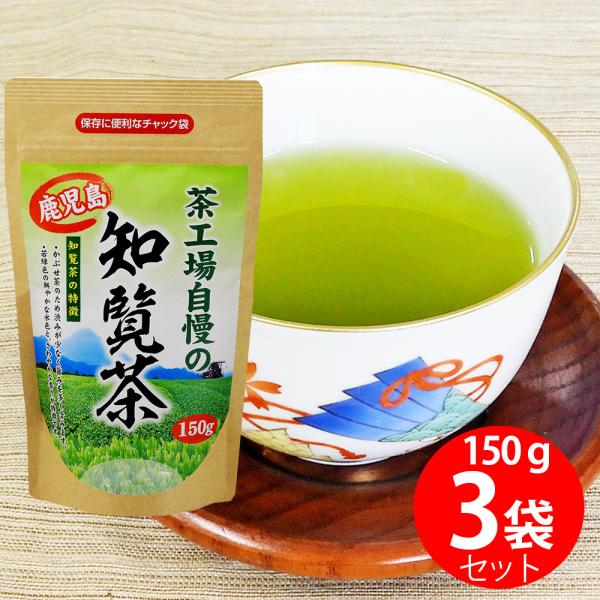 お茶 大井川茶園 茶工場自慢の知覧茶 150g×3個 | 緑茶 煎茶 鹿児島県産 鹿児島 知覧茶 国...