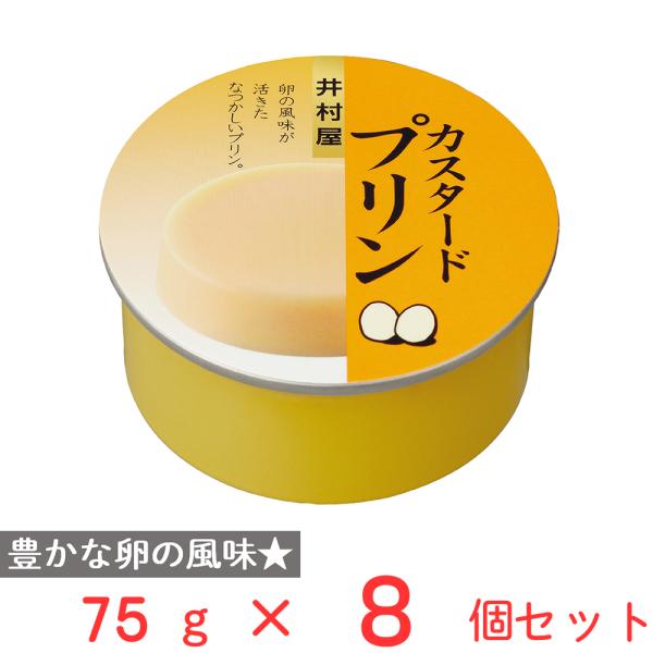 井村屋 缶カスタードプリン 75g×8個