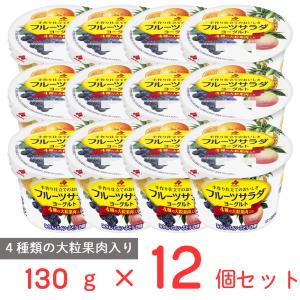フルーツサラダヨーグルト 冷蔵 北海道乳業 130g×12個 北海道乳業　フルーツサラダヨーグルト　130ｇ×12個　