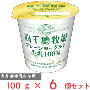 [冷蔵] 南日本酪農協同 高千穂牧場プレーンヨーグルト100g×6個｜smilespoon