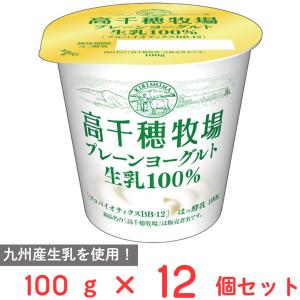 [冷蔵] 南日本酪農協同 高千穂牧場プレーンヨーグルト100g×12個｜smilespoon