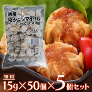 冷凍 四国日清 徳用肉シュウマイ 15g×50個×5袋 | 例凍食品 冷凍おかず 冷凍惣菜 冷凍フライ類