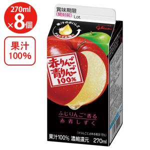 りんご グリコ（glico） 「爆買」[冷蔵]江崎グリコ 赤りんご＆青りんご 270ml