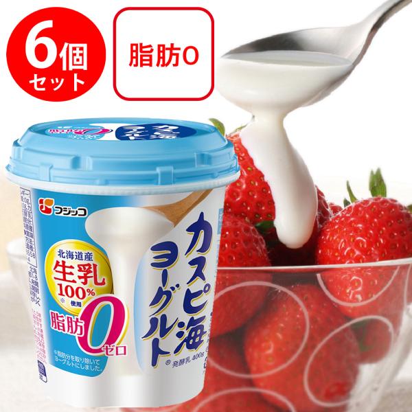 [冷蔵]フジッコ カスピ海ヨーグルト 脂肪ゼロ 400g×6個