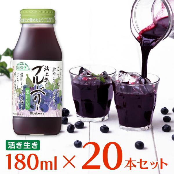 ジュース マルカイコーポレーション 順造選 ブルーベリー 180ml×20本 | 送料無料