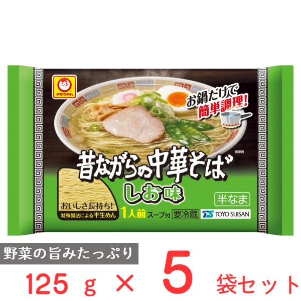 [冷蔵] 東洋水産 マルちゃん 昔ながらの中華そば しお味 125g×5袋