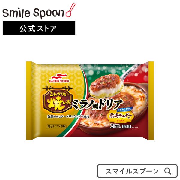 冷凍食品 ドリア 冷凍 マルハニチロ こんがりと焼いたミラノ風ドリア 2個入（400g）　第9回フロ...