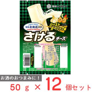 [冷蔵]雪印北海道100 さけるチーズ（ローストガーリック味） 50g×12個