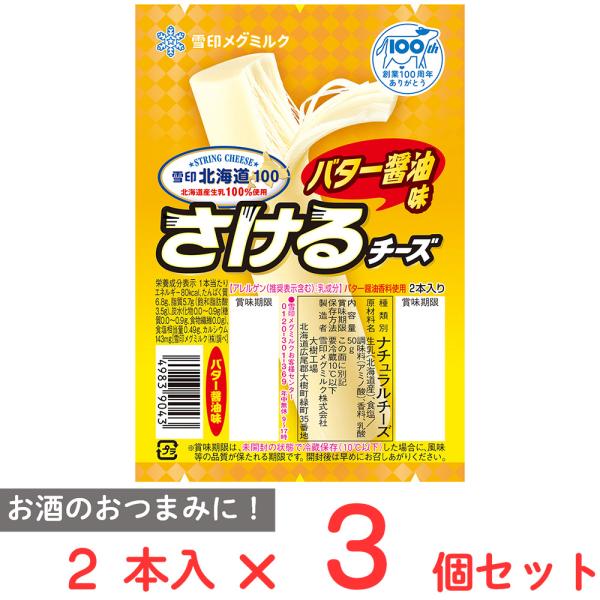 [冷蔵]雪印北海道100 さけるチーズ（バター醤油） 50g×3個