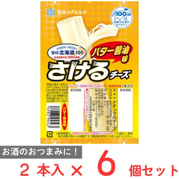[冷蔵]雪印北海道100 さけるチーズ（バター醤油） 50g×6個