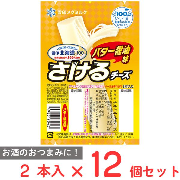 [冷蔵]雪印北海道100 さけるチーズ（バター醤油） 50g×12個