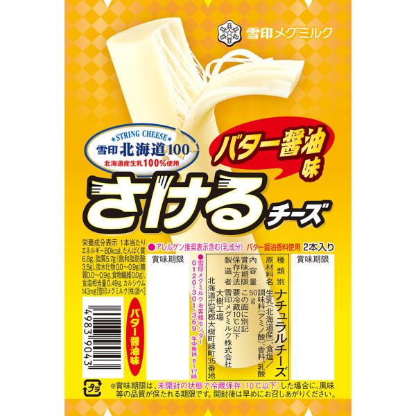 [冷蔵]雪印北海道100 さけるチーズ（バター醤油） 50g