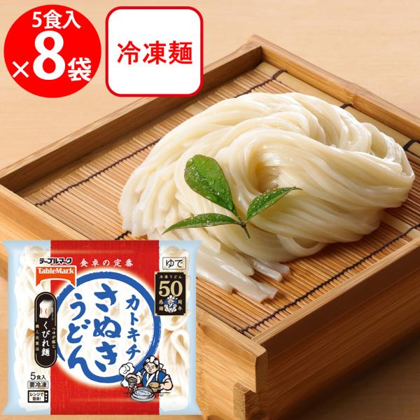 [冷凍] テーブルマーク さぬきうどん5食 900g×8個