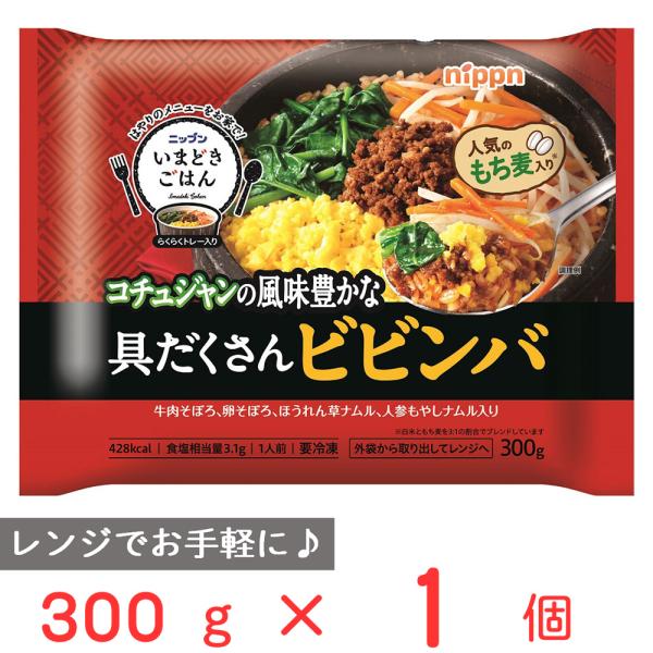 冷凍食品 ニップン いまどきごはん 具だくさんビビンバ 300g　 冷凍惣菜 惣菜 韓国料理 おかず...