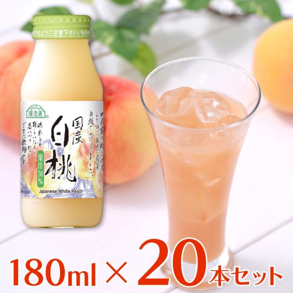 マルカイコーポレーション 順造選 国産白桃 180ml×20個