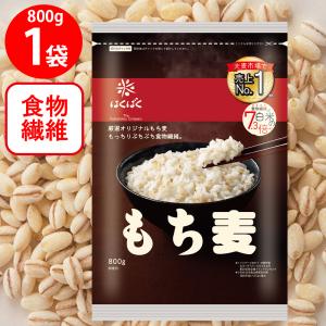 もち麦 はくばく もち麦ごはん 800g 米 大麦 麦ごはん もちむぎ おおむぎ ライス ご飯 ごはん 米飯 お弁当 ダイエット ヘルシー 食物繊維 時短 手軽 簡単｜smilespoon