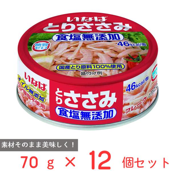 いなば食品 とりささみフレーク 食塩無添加 70g×12個