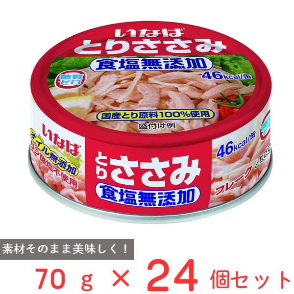 いなば食品 とりささみフレーク 食塩無添加 70g×24個