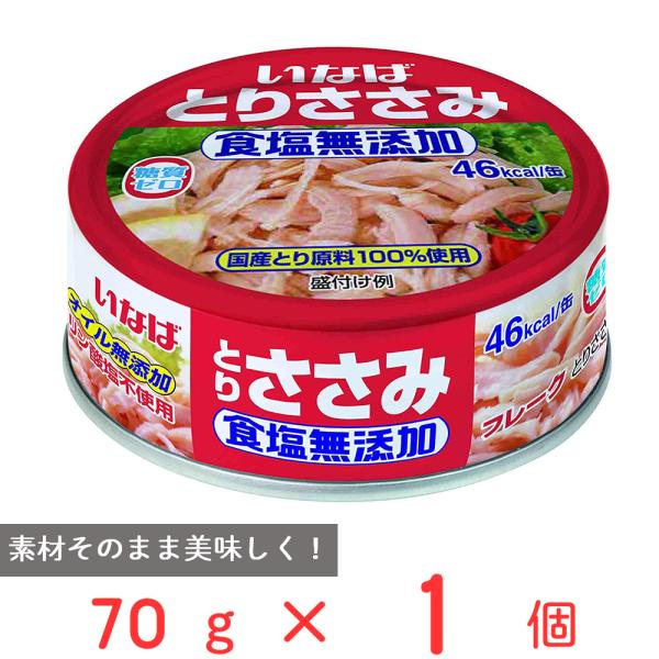 いなば食品 とりささみフレーク 食塩無添加 70g