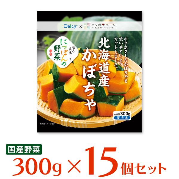 冷凍 野菜 Delcy 国産北海道かぼちゃ 300g×15個 | デルシー 南瓜 カット 北海道産