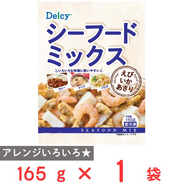 [冷凍]Delcy シーフードミックス 165g