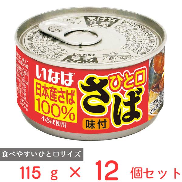 いなば食品 ひと口さば 味付 115g×12個