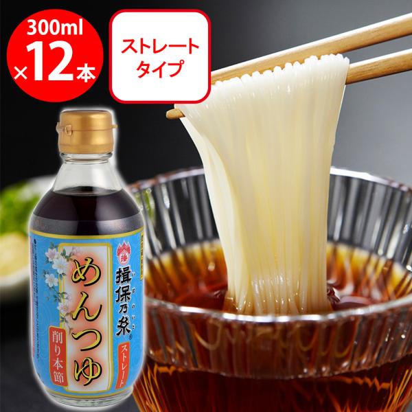 兵庫県手延素麺 揖保乃糸 新 特選めんつゆ ストレート（薄口） 300ml×12個