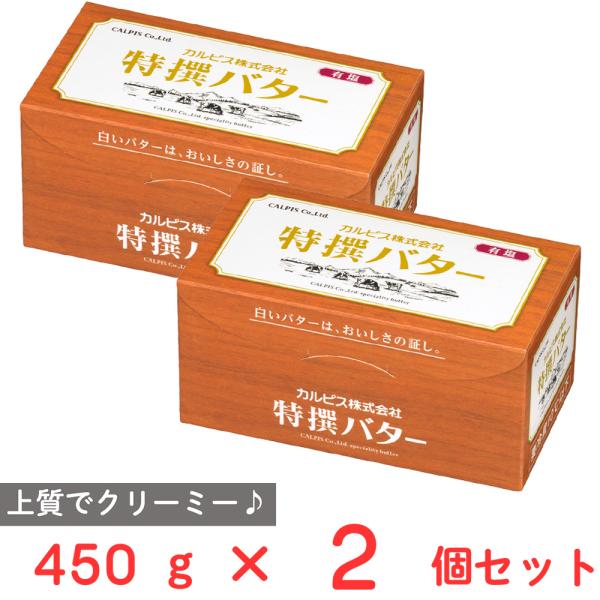 [冷蔵] カルピス 特撰バター (有塩) 450g×2個