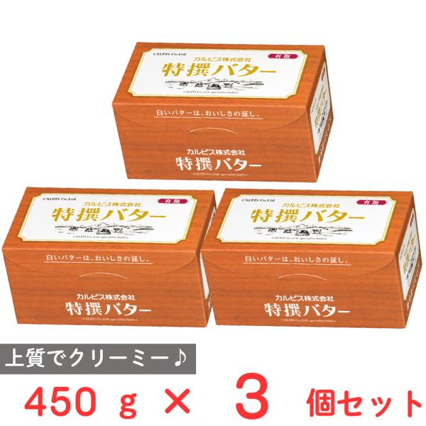 [冷蔵] カルピス 特撰バター (有塩) 450g×3個