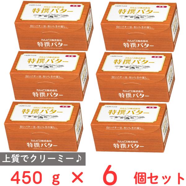 [冷蔵] カルピス 特撰バター (有塩) 450g×6個